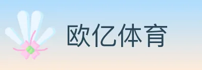 欧亿体育 logo